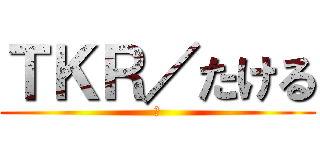 ＴＫＲ／たける (ラ)