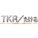 ＴＫＲ／たける (ラ)