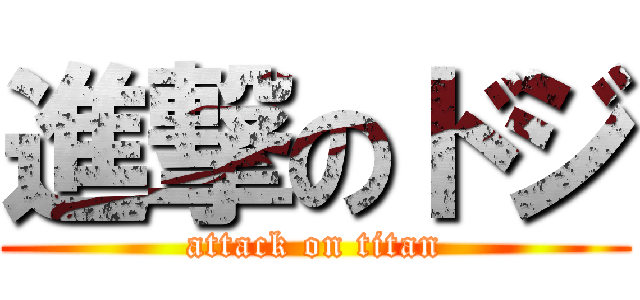 進撃のドジ (attack on titan)