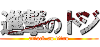 進撃のドジ (attack on titan)