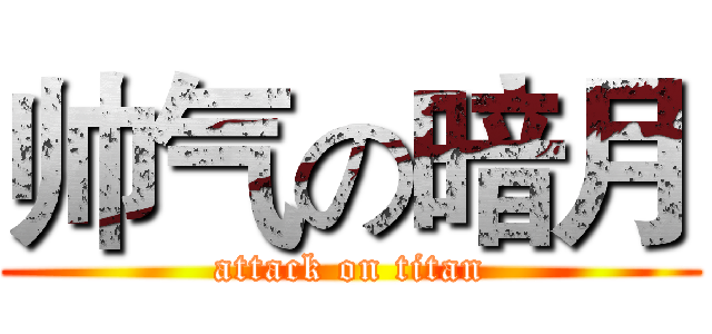帅气の暗月 (attack on titan)