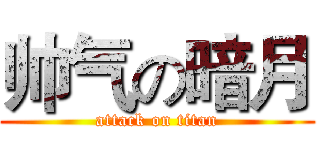 帅气の暗月 (attack on titan)