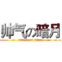 帅气の暗月 (attack on titan)