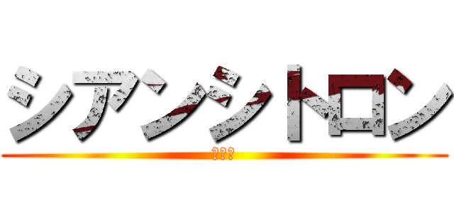 シアンシトロン (青香櫞)