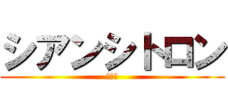 シアンシトロン (青香櫞)