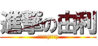 進撃の由利 (ののずー(･∀･))