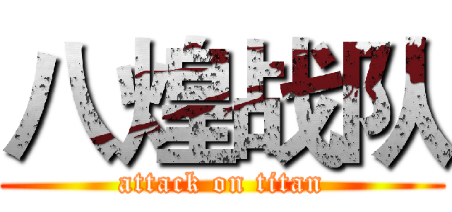 八煌战队 (attack on titan)