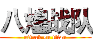 八煌战队 (attack on titan)