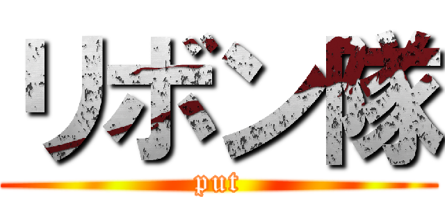 リボン隊 (put)