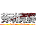 劳动竞赛 (Labor contest)