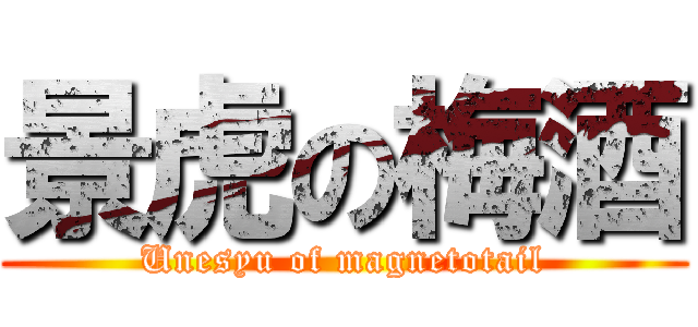 景虎の梅酒 (Unesyu of magnetotail)