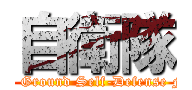 自衛隊 (Japan Ground Self-Defense Force)