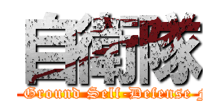 自衛隊 (Japan Ground Self-Defense Force)