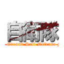 自衛隊 (Japan Ground Self-Defense Force)