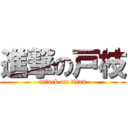 進撃の戸枝 (attack on titan)