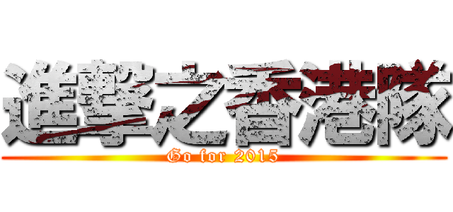 進撃之香港隊 (Go for 2015)