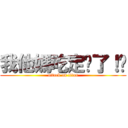 我他媽吃定你了！﻿ (attack on titan)