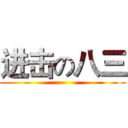 进击の八三 ()