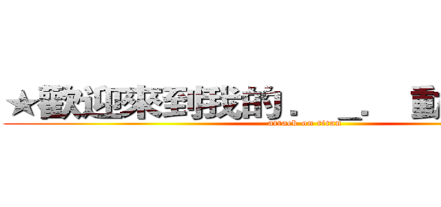★歡迎來到我的 ．＿． 動態時報☆ (attack on titan)