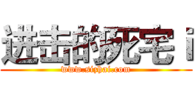进击的死宅ｉ (www.sizhai.com)