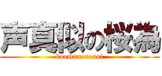 声真似の桜為 (koemanenosai)