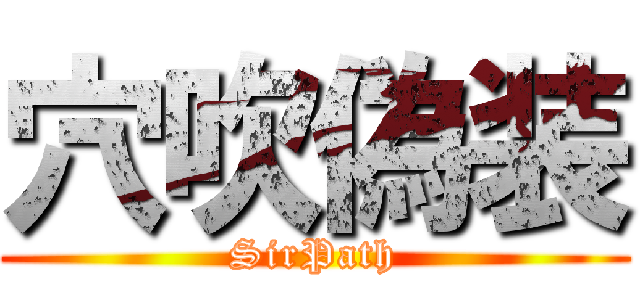 穴吹偽装 (SirPath)