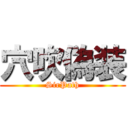穴吹偽装 (SirPath)