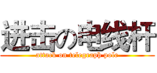 进击の电线杆 (attack on telegraph pole)