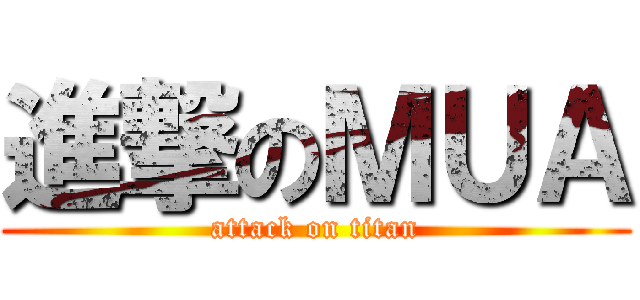 進撃のＭＵＡ (attack on titan)