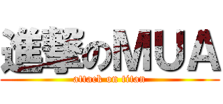 進撃のＭＵＡ (attack on titan)