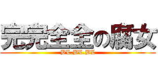 完完全全の腐女 (BL.BL.BL)