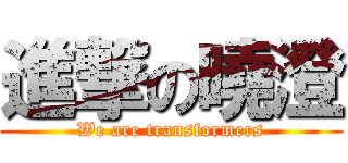進撃の曉澄 (We are transformers)