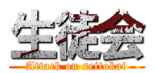 生徒会 (Attack on seitokai)