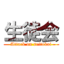 生徒会 (Attack on seitokai)