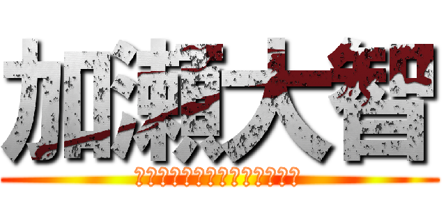 加瀬大智 (よっ　イケメン　待ってました)