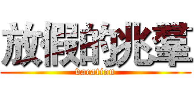 放假的兆羣 (vacation)