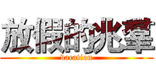 放假的兆羣 (vacation)