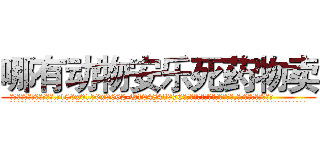 哪有动物安乐死药物卖 (哪有动物安乐死药物卖【电.话186x0156x9662-Q194843976林氏药业】我们做的是长期生意,靠的是老客户长期支持
参考消息网2月20日报道 韩媒称，“剩女多、离婚率高的城市，房价一定会上涨。”这是中国经济学家金岩石2016年12月参加在上海举行的房地产相关论坛时说的话。
)