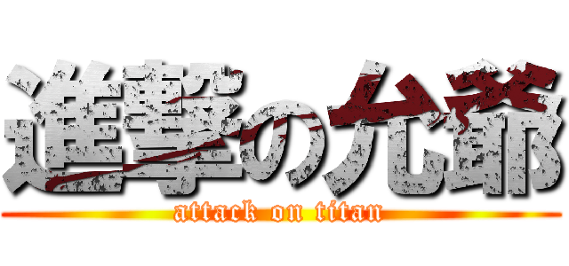 進撃の允爺 (attack on titan)