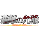 進撃の允爺 (attack on titan)