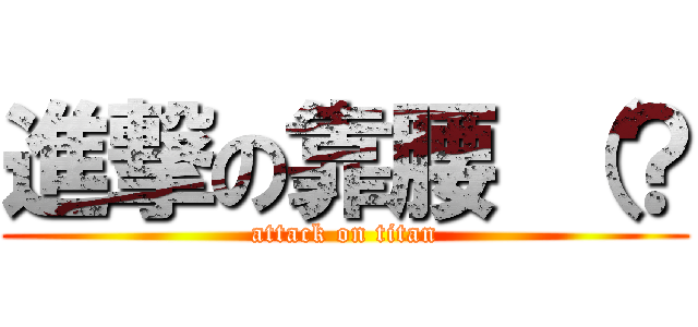 進撃の靠腰 （？ (attack on titan)