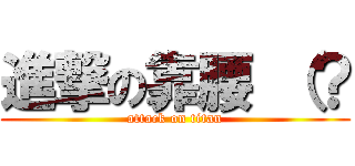 進撃の靠腰 （？ (attack on titan)