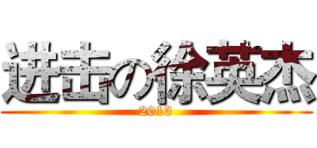 进击の徐英杰 (2013)