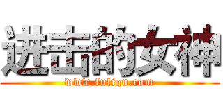 进击的女神 (www.fuliqu.com)