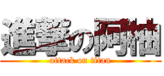 進撃の阿柚 (attack on titan)