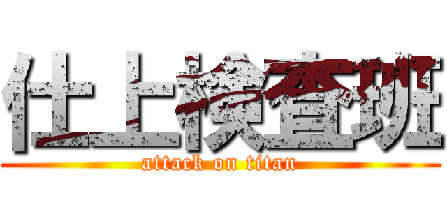 仕上検査班 (attack on titan)