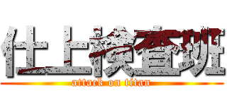 仕上検査班 (attack on titan)