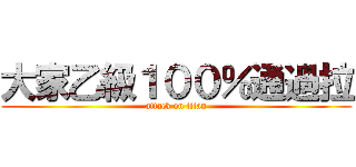 大家乙級１００％通過拉 (attack on titan)