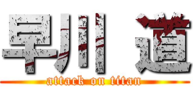早川 道 (attack on titan)