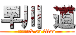 早川 道 (attack on titan)